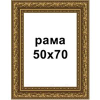 Фоторамка Декарт 50x70 8Л3603 (золотая бронза)