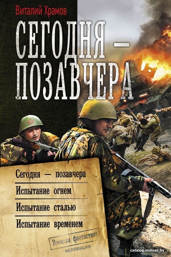 Книга издательства АСТ. Сегодня – позавчера (Храмов Виталий Иванович)