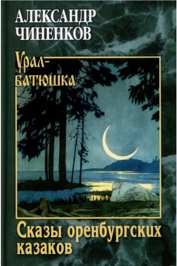 

Книга издательства Вече. Сказы оренбургских казаков (Чиненков А.)