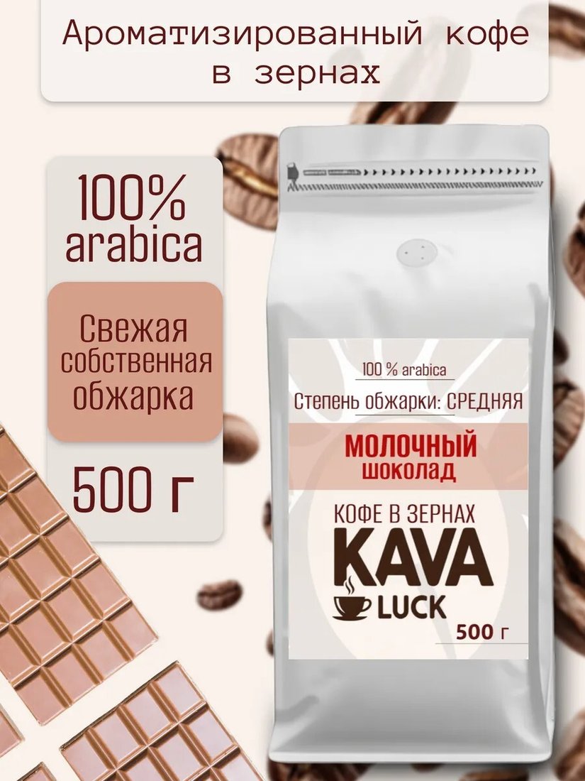 

Кофе Kava Luck Молочный Шоколад зерновой 500 г