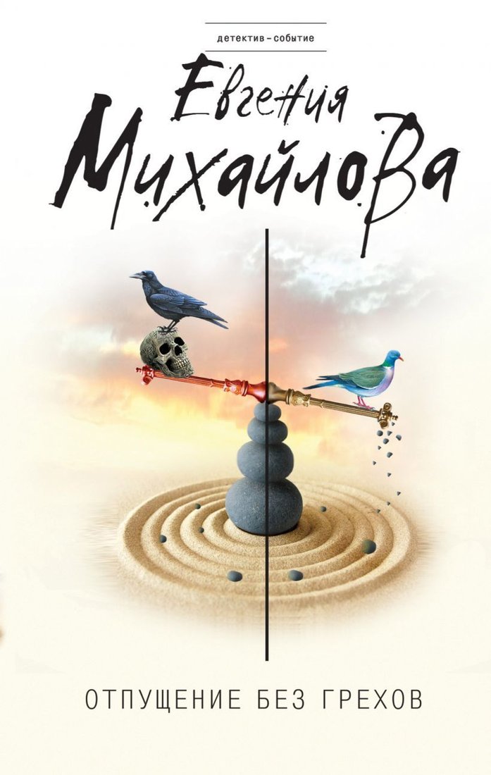 

Книга издательства Эксмо. Отпущение без грехов 978-5-04-105264-5 (Михайлова Евгения)