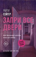 

Книга издательства АСТ. Запри все двери (Сейгер Р.)