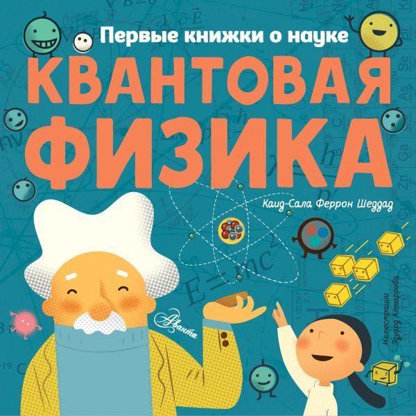 

Книга издательства АСТ. Квантовая физика (Шеддад К.)