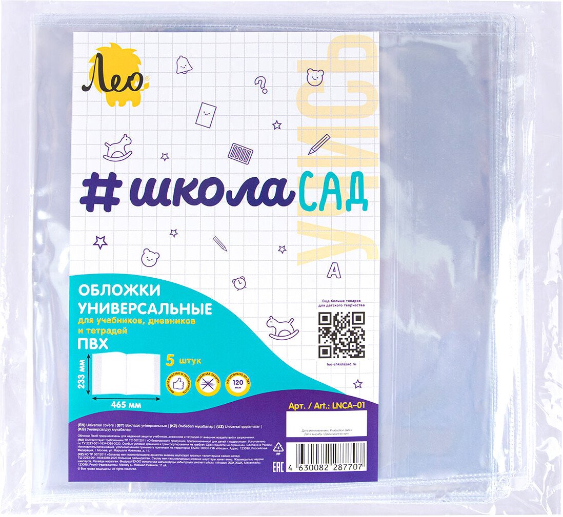 

Обложка Лео ШколаСад для учебников, дневников, тетрадей LNCA-01 (5 шт, прозрачный)