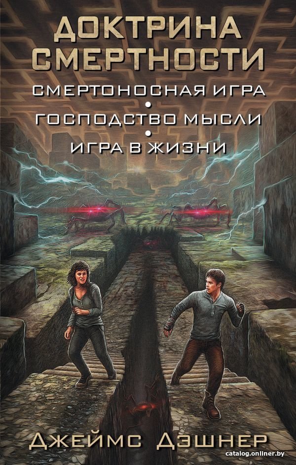 АСТ. Доктрина смертности (Дэшнер Джеймс)