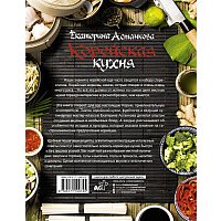 Книга издательства АСТ. Корейская кухня (; 'анкова Е.)