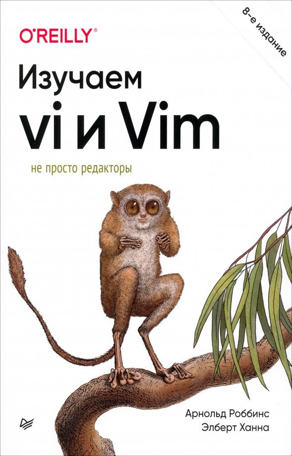 

Книга издательства Питер. Изучаем vi и Vim. Не просто редакторы (Роббинс А.)