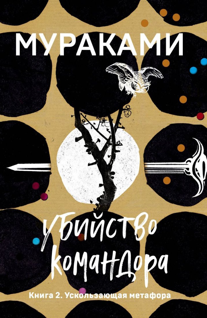 

Книга издательства Эксмо. Убийство Командора. Книга 2 (Мураками Х.)