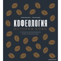 Книга издательства Эксмо. Кофеология. История кофе: от плода до вдохновляющей чашки спешалти кофе (Монтенегро Глория/Шируз Кристина)