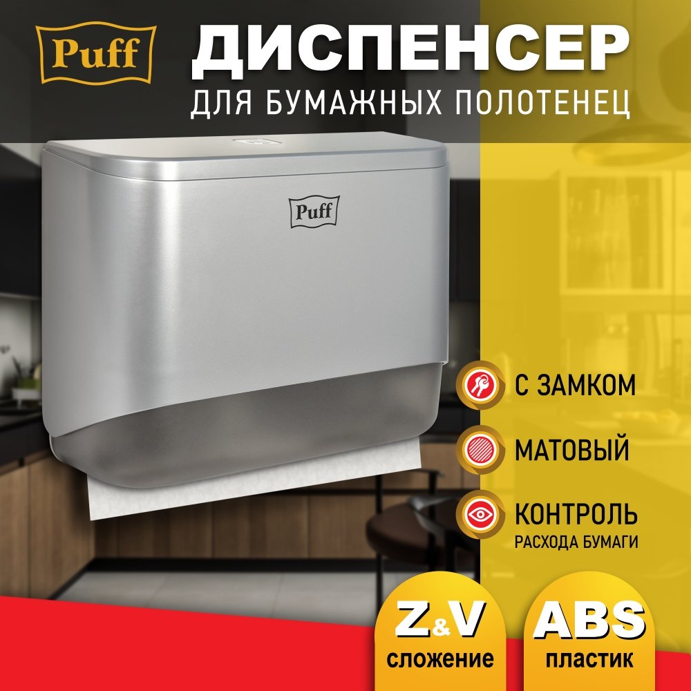 

Диспенсер для бумажных полотенец Puff 5140S