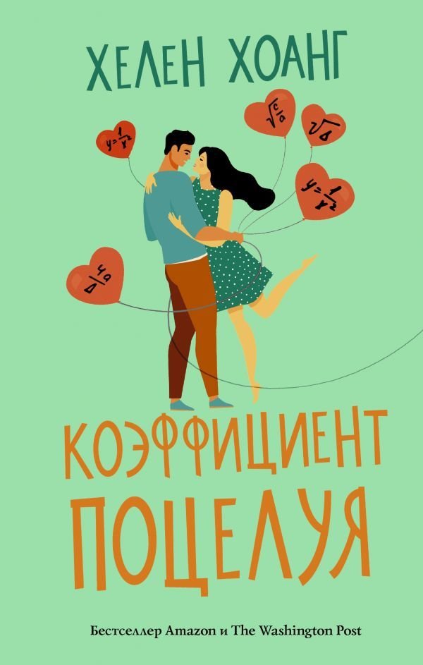 

АСТ. Коэффициент поцелуя (Хоанг Хелен)