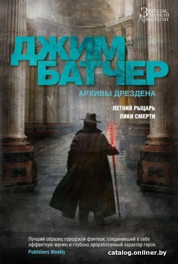 Книга издательства Азбука. Архивы Дрездена. Летний рыцарь. Лики смерти (Батчер Дж.)
