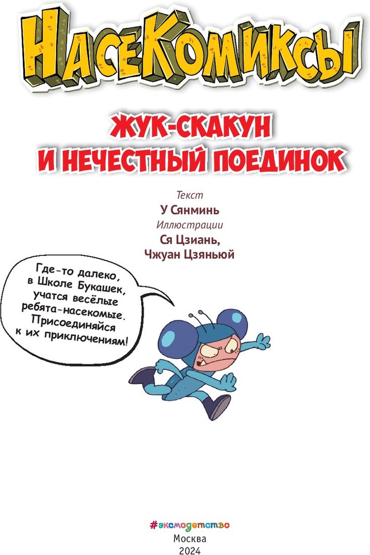 

Комиксы Эксмо. Жук-скакун и нечестный поединок (Сянминь У)