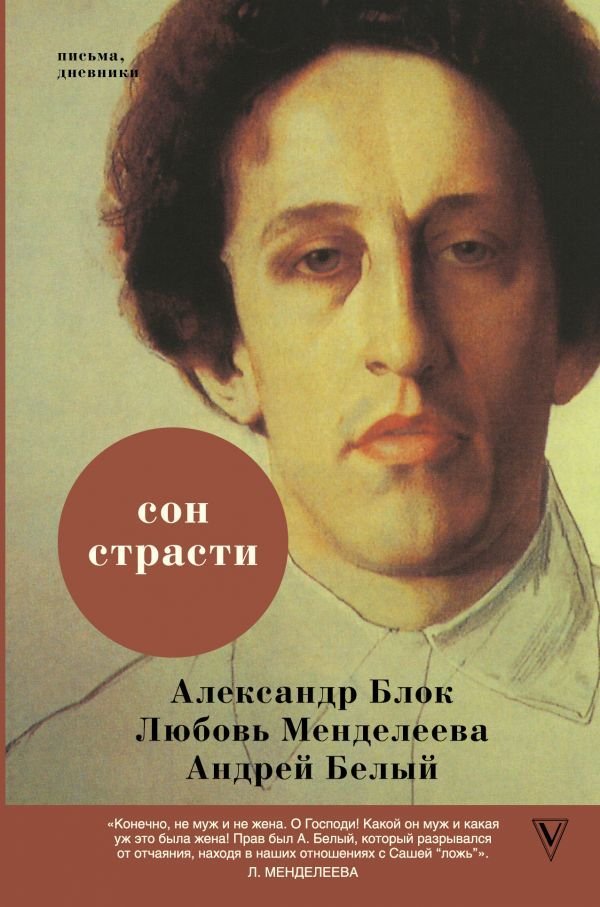 

Книга издательства АСТ. Сон страсти: письма, дневники