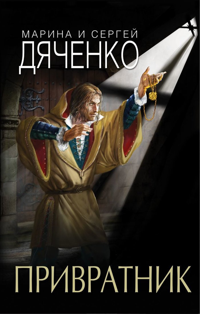 

Книга издательства Эксмо. Привратник (Дяченко Марина Юрьевна/Дяченко Сергей Сергеевич)