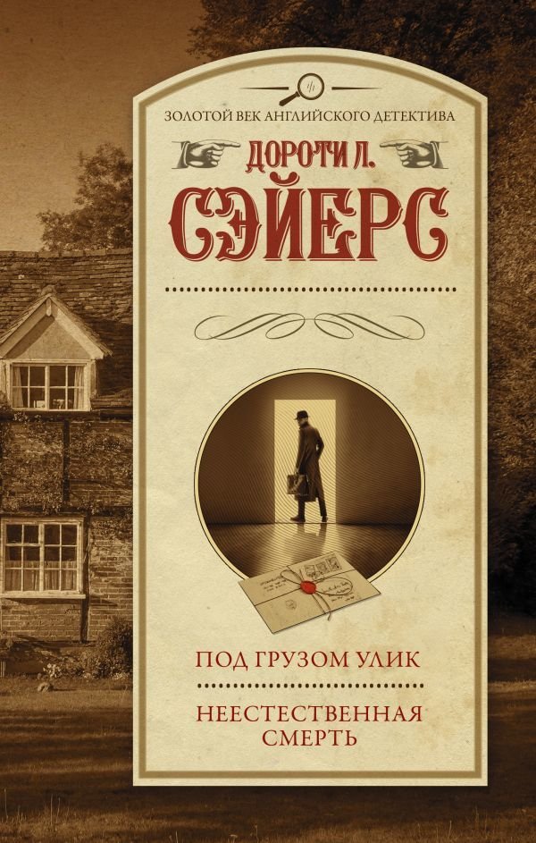 

Книга издательства АСТ. Под грузом улик. Неестественная смерть (Сэйерс Дороти Ли)
