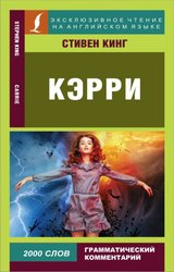 Кэрри 9785171367459 (Кинг Стивен)