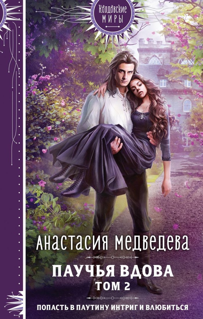 

Книга издательства Эксмо. Паучья вдова Том 2 (Медведева А.П.)