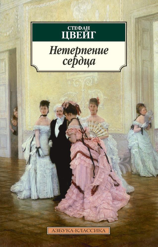 

Книга издательства Азбука. Нетерпение сердца 9785389052628 (Цвейг С.)