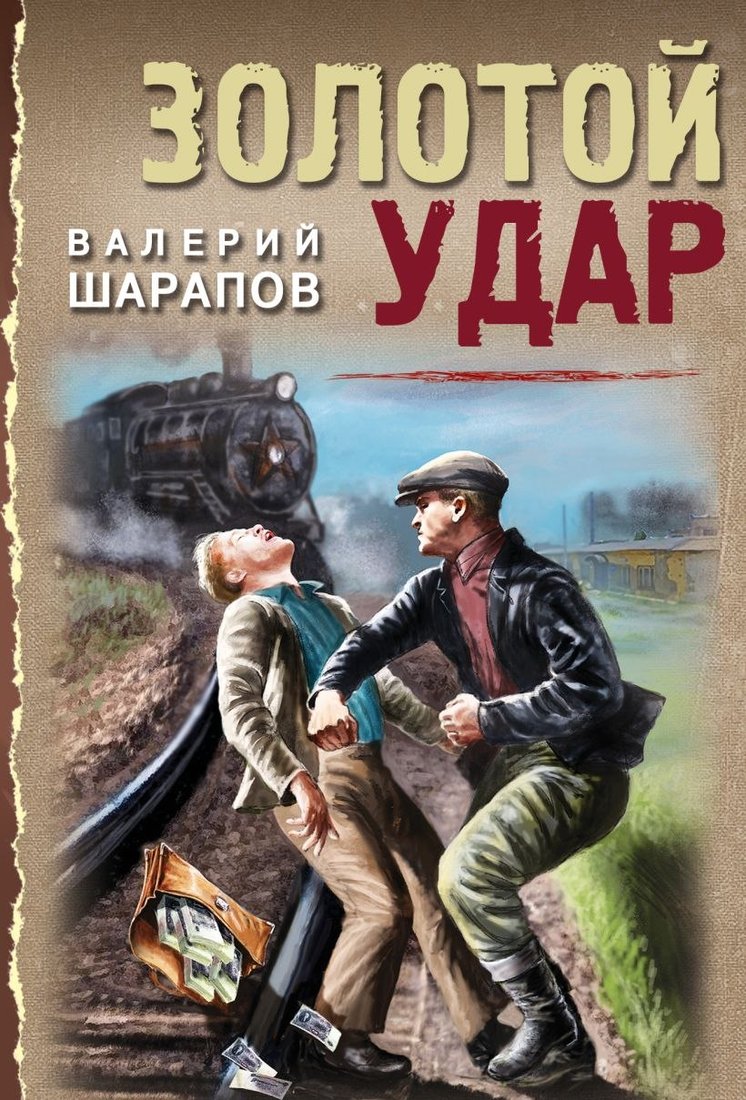 

Книга издательства Эксмо. Золотой удар, мягкая обложка (Шарапов Валерий)