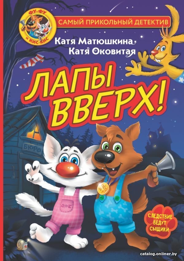 Книга издательства АСТ. Фу-Фу и Кис-Кис. Лапы вверх!