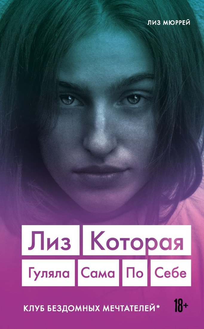 

Книга издательства Эксмо. Лиз. Которая гуляла сама по себе. Клуб бездомных мечтателей (Мюррей Лиз)