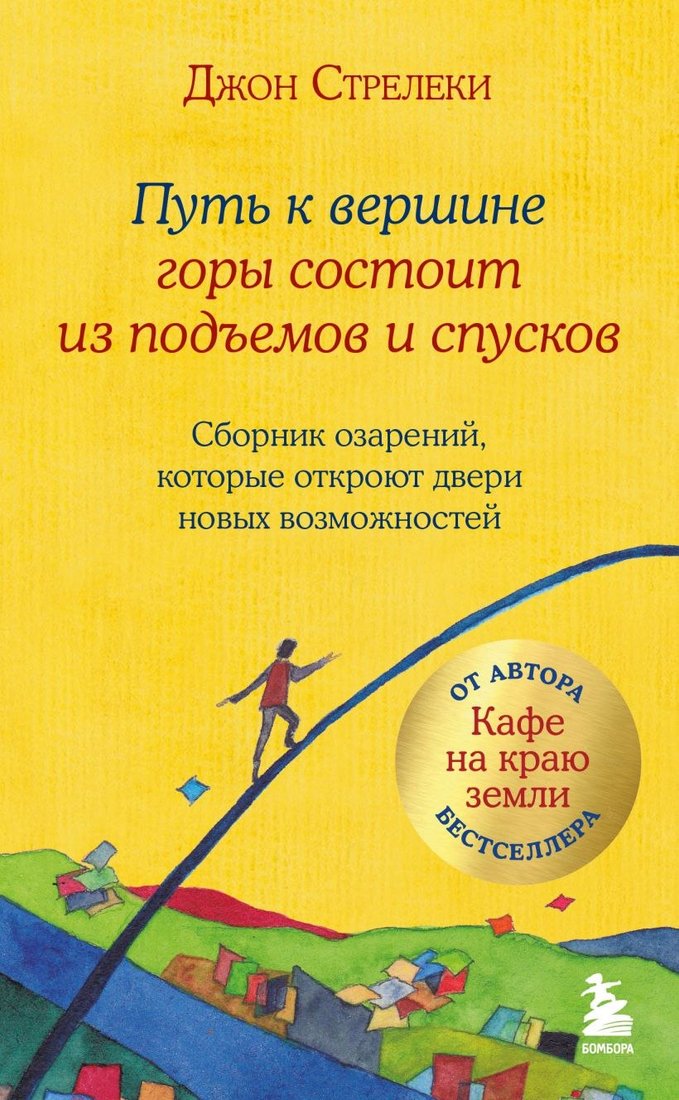

Книга издательства Бомбора. Путь к вершине горы состоит из подъемов и спусков (Стрелеки Джон, твердая обложка)