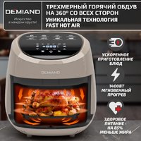 Аэрогриль (аэрофритюрница) Demiand Raung (бежевый)