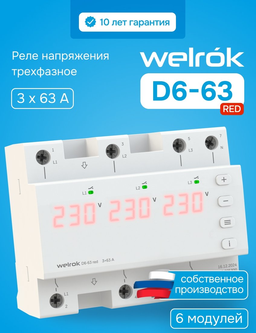 

Реле напряжения Welrok D6-63 red