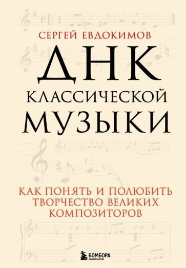 

Книга издательства Эксмо. ДНК классической музыки (Евдокимов С.В.)