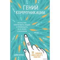 Книга издательства Эксмо. Гений коммуникации. Искусство притягивать людей и превращать их в своих союзников (Дейв Керпен)