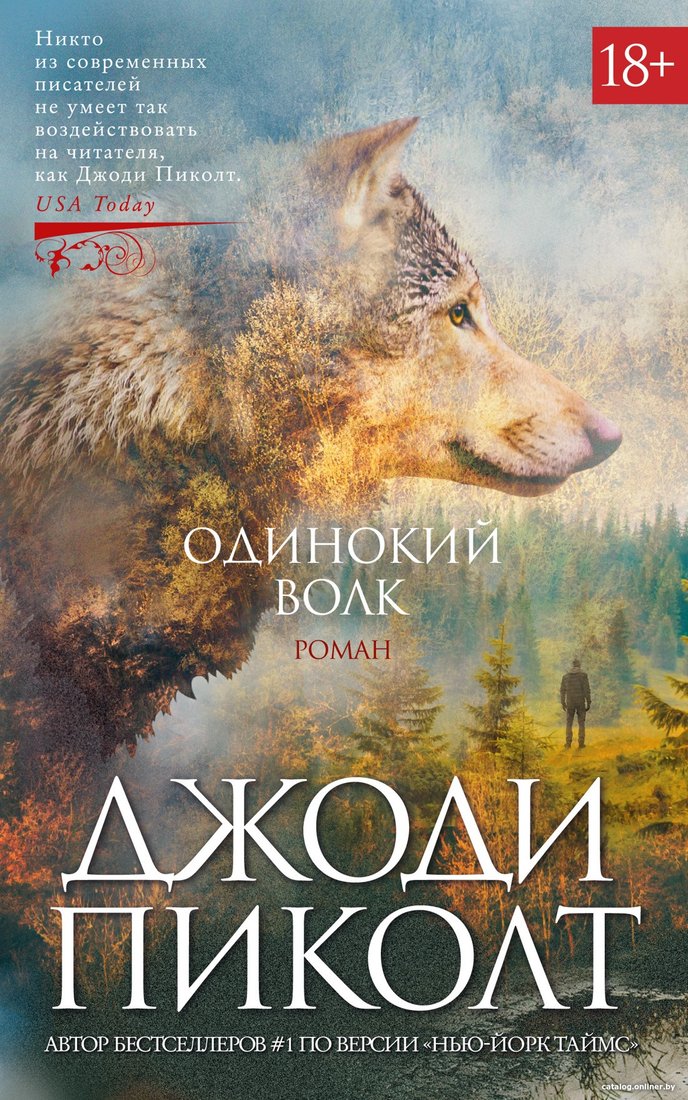 Книга издательства Азбука. Одинокий волк (Пиколт Дж.)