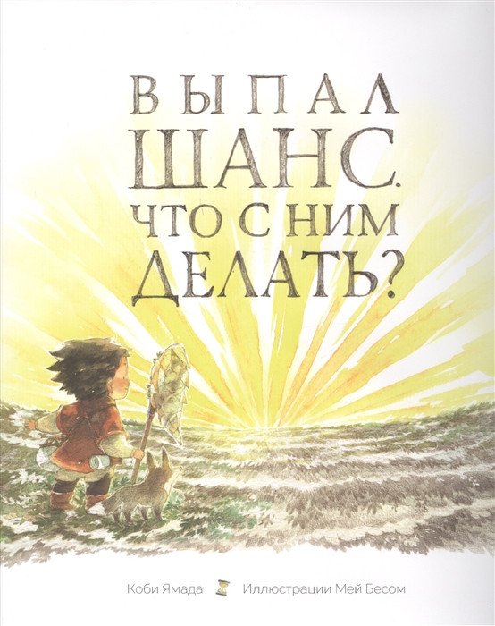 

Книга издательства Попурри. Выпал шанс. Что с ним делать (Ямада К.)