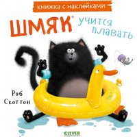 Книга издательства Clever. Книжки-картинки с наклейками. Шмяк учится плавать (Скоттон Р.)
