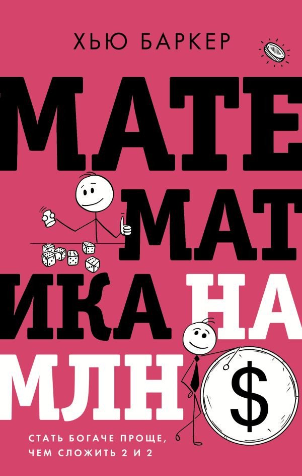 

Книга издательства АСТ. Математика на миллион долларов (Баркер Х.)