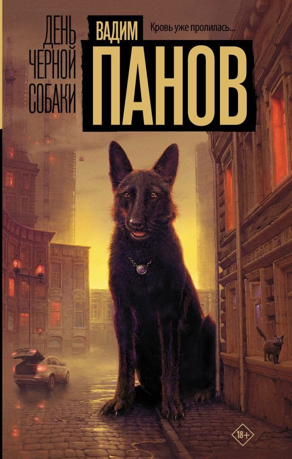

Книга издательства АСТ. День черной собаки 9785171588380 (Панов В.Ю.)