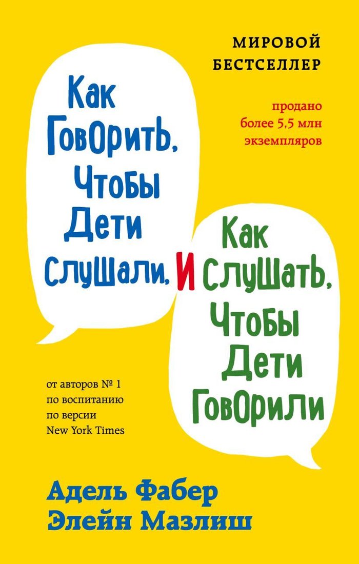 

Книга издательства Эксмо. Как говорить, чтобы дети слушали, и как слушать, чтобы дети говорили 978-5-04-122604-6 (Фабер Адель/Мазлиш Элейн)