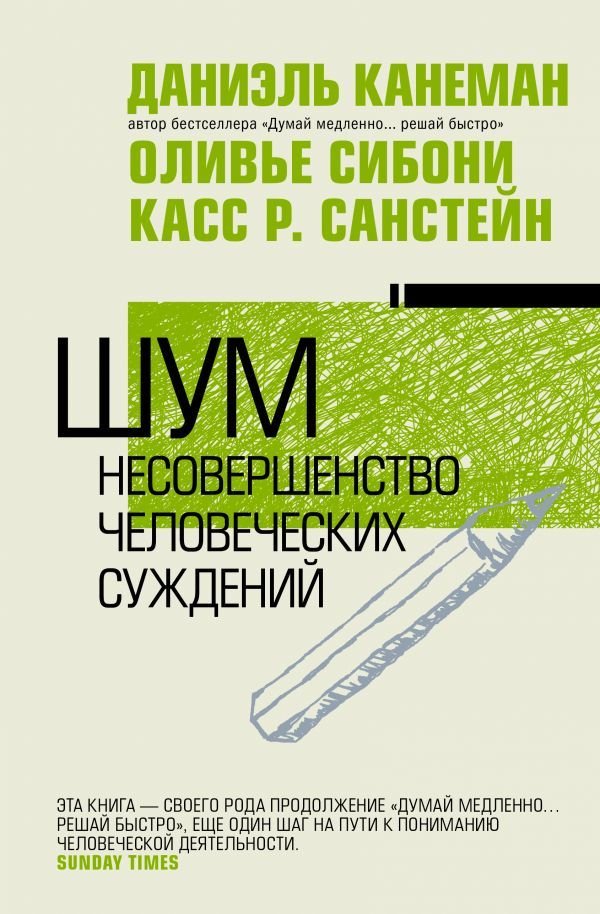 

Книга издательства АСТ. Шум. Несовершенство человеческих суждений 978-5-17-133459-8 (Канеман Даниэль)