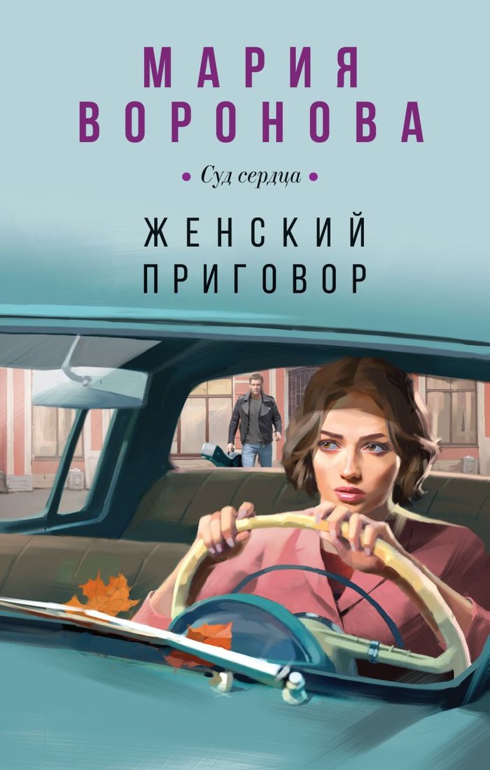

Книга издательства Эксмо. Женский приговор 9785041935788 (Воронова М.В.)