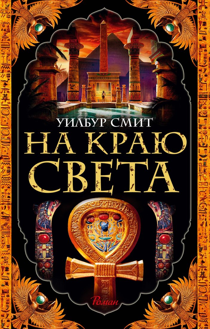 

Книга издательства Азбука. На краю света (Смит У.)