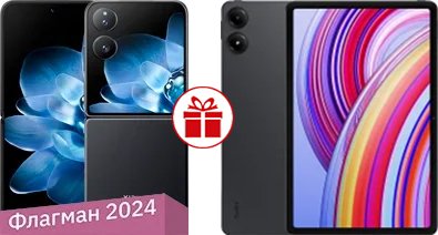 

Смартфон Xiaomi MIX Flip 12GB/512GB международная версия (черный) и Xiaomi Redmi Pad Pro 6GB/128GB по акции