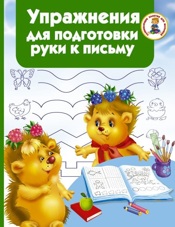 

Учебное пособие издательства АСТ. Упражнения для подготовки руки письму (Дмитриева Валентина Геннадьевна)