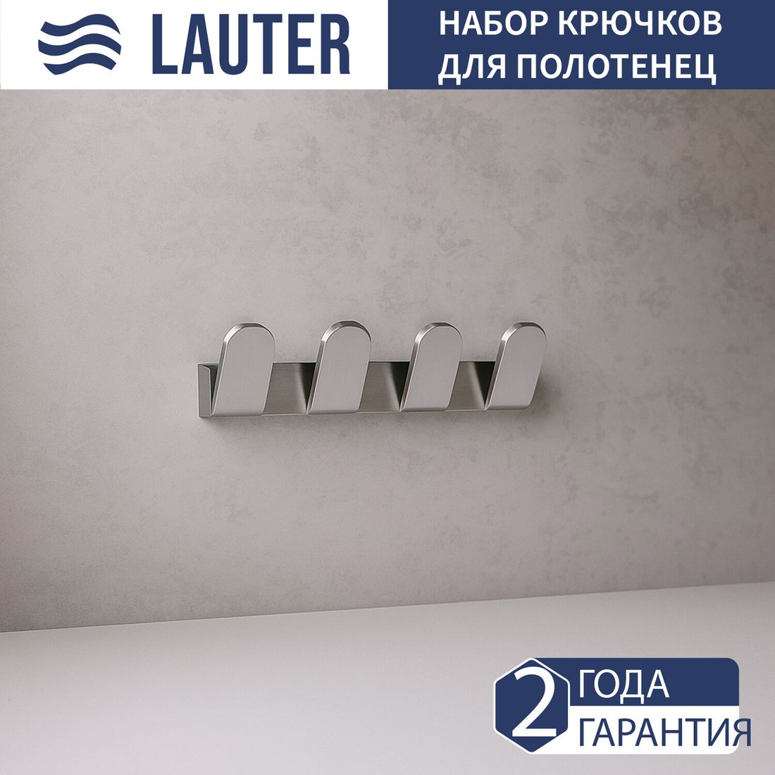 

Крючок для ванны Lauter 21TS3008 4 крючка (Chrome)
