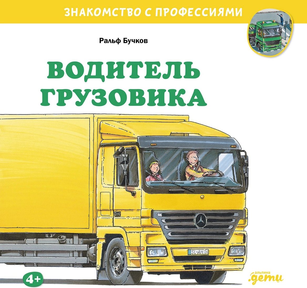 

Книга издательства Альпина Паблишер. Водитель грузовика (Бучков Ральф)