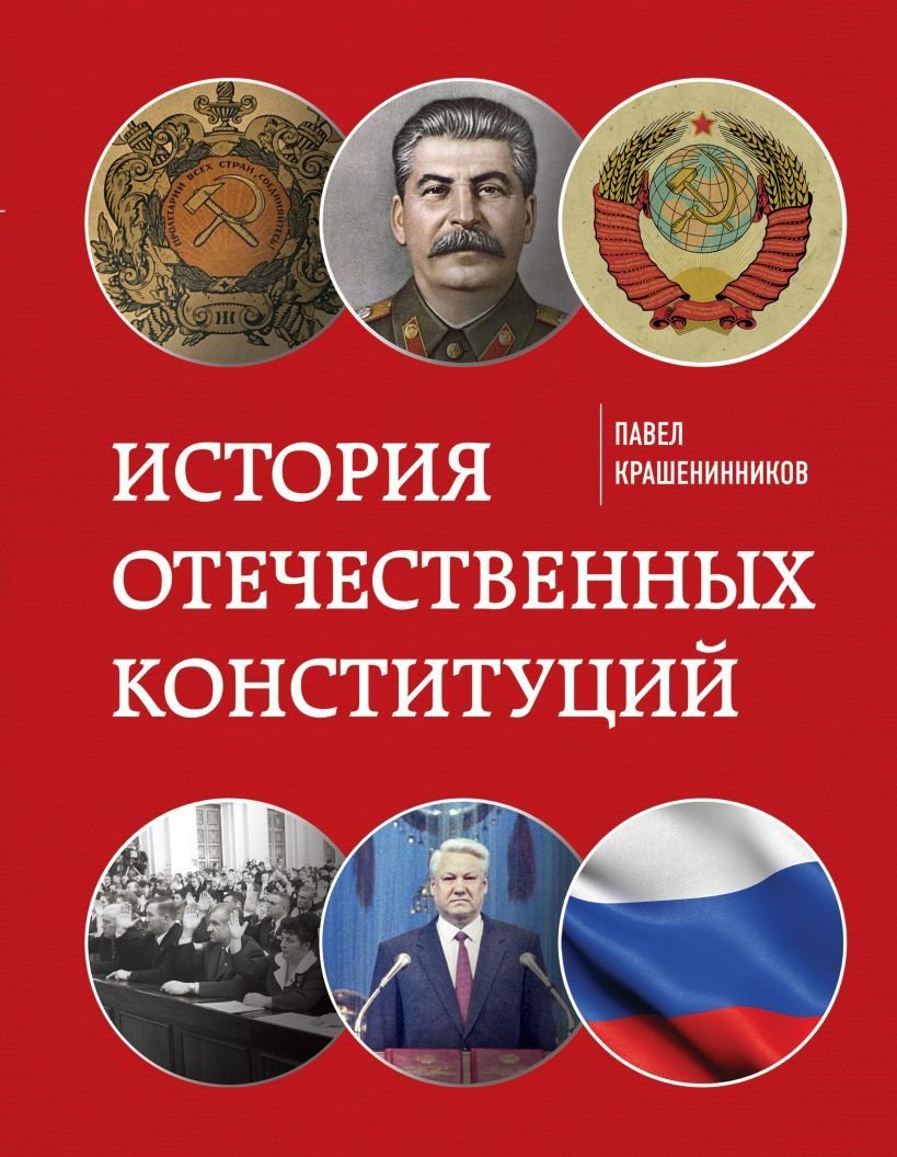 

Книга издательства Эксмо. История отечественных конституций (Крашенинников Павел Владимирович)