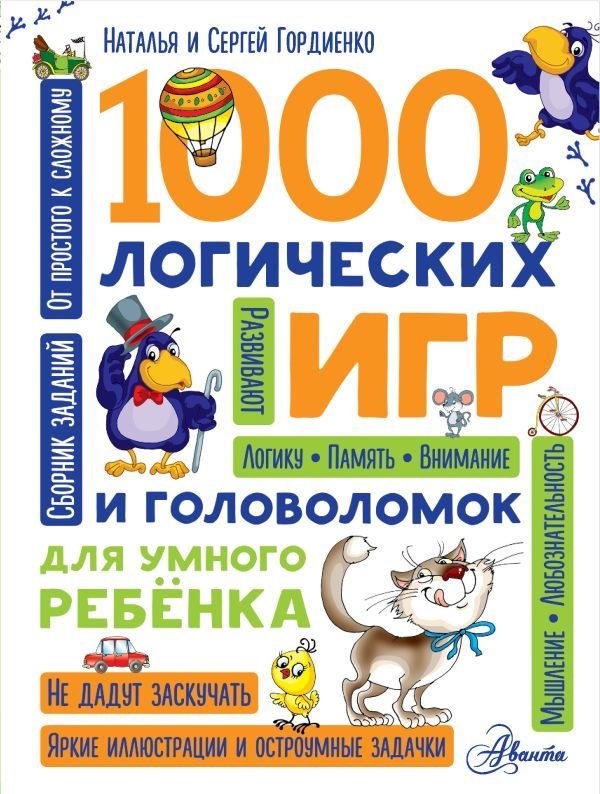 

Книга издательства АСТ. 1000 логических игр и головоломок для умного ребенка (Гордиенко Наталья Ивановна)