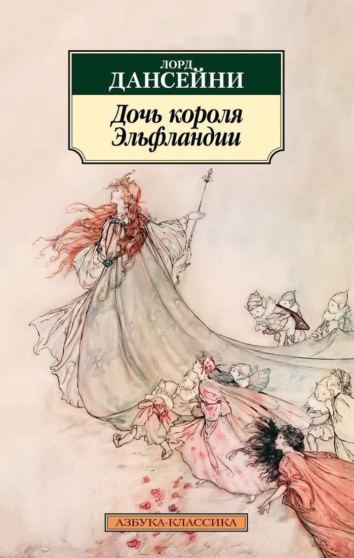

Книга издательства Азбука. Дочь короля Эльфландии (Лорд Дансейни)