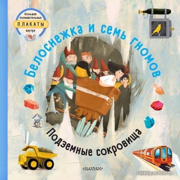 АСТ. Белоснежка и семь гномов (Вельчовский Том)
