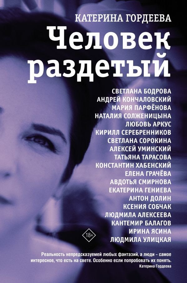 

Книга издательства АСТ. Человек раздетый (Гордеева Е.)