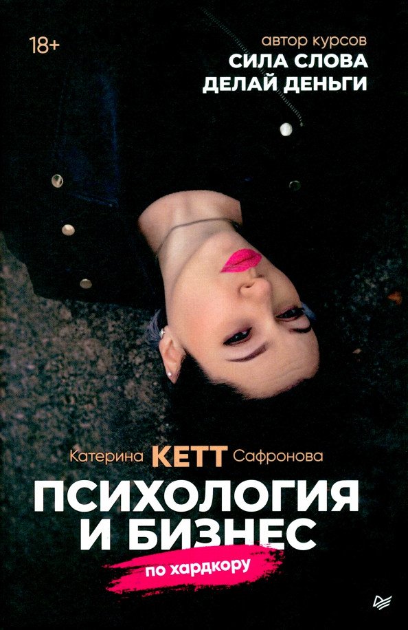 

Книга издательства Питер. Психология и бизнес по хардкору (Сафронова К.)